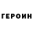 ГЕРОИН белый #OPERSTYLE_55